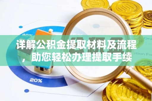 巴楚详解公积金提取材料及流程，助您轻松办理提取手续