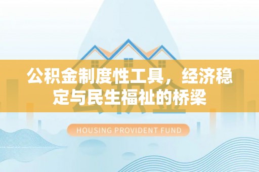 巴楚公积金制度性工具，经济稳定与民生福祉的桥梁