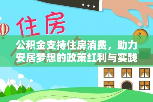 巴楚公积金支持住房消费，助力安居梦想的政策红利与实践