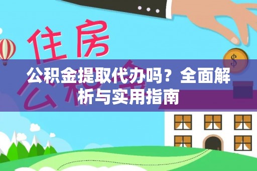 巴楚公积金提取代办吗？全面解析与实用指南