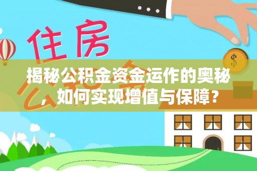 巴楚揭秘公积金资金运作的奥秘，如何实现增值与保障？