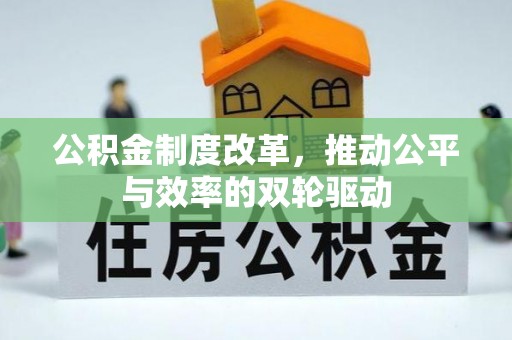 巴楚公积金制度改革，推动公平与效率的双轮驱动