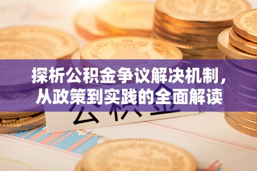 巴楚探析公积金争议解决机制，从政策到实践的全面解读