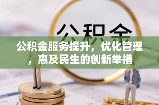 巴楚公积金服务提升，优化管理，惠及民生的创新举措