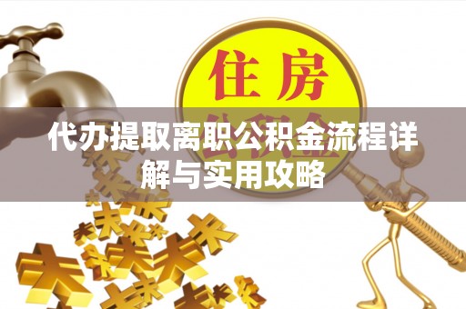 巴楚代办提取离职公积金流程详解与实用攻略