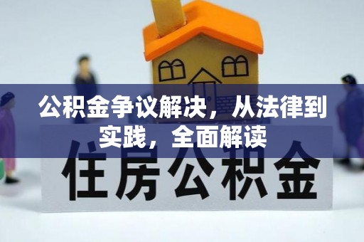 巴楚公积金争议解决，从法律到实践，全面解读