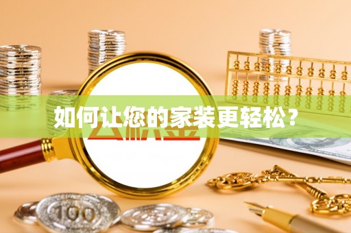 巴楚如何让您的家装更轻松？