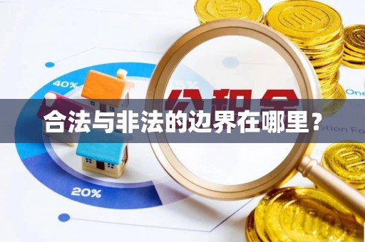 巴楚合法与非法的边界在哪里？