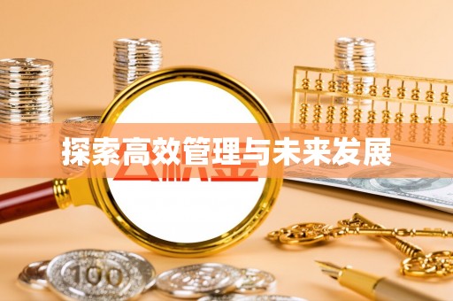 巴楚探索高效管理与未来发展