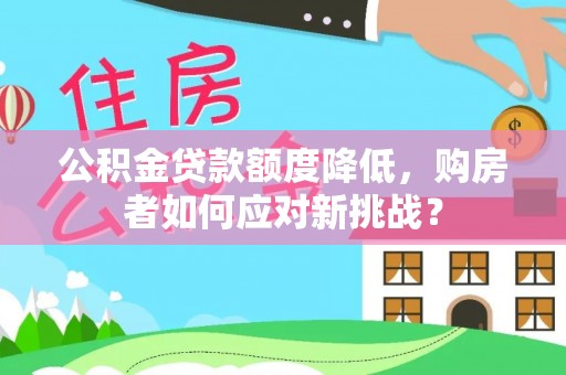 巴楚公积金贷款额度降低，购房者如何应对新挑战？