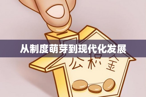 巴楚从制度萌芽到现代化发展