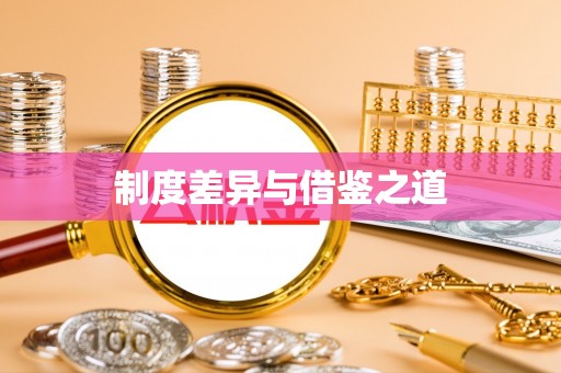 巴楚制度差异与借鉴之道