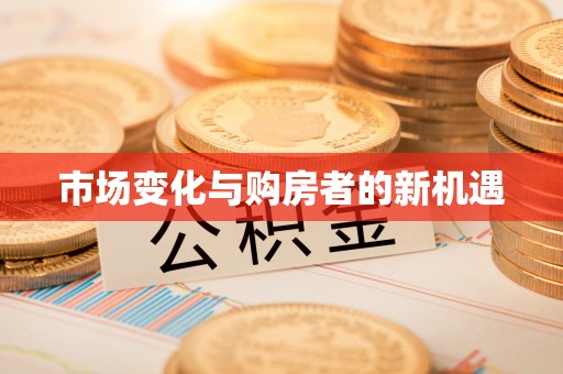 巴楚市场变化与购房者的新机遇