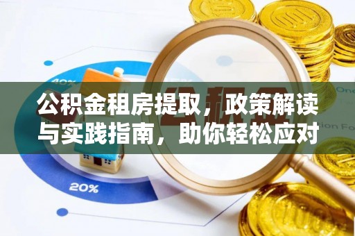 巴楚公积金租房提取，政策解读与实践指南，助你轻松应对住房难题