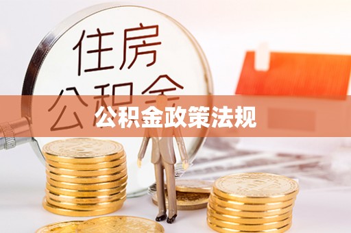 巴楚公积金政策法规