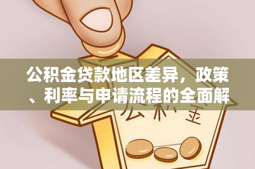 巴楚公积金贷款地区差异，政策、利率与申请流程的全面解析