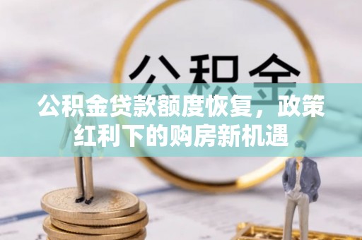 巴楚公积金贷款额度恢复，政策红利下的购房新机遇