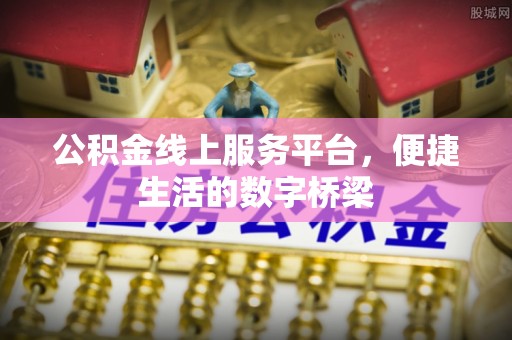 巴楚公积金线上服务平台，便捷生活的数字桥梁