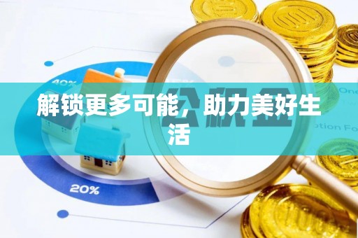 巴楚解锁更多可能，助力美好生活