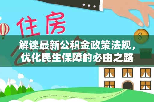 巴楚解读最新公积金政策法规，优化民生保障的必由之路