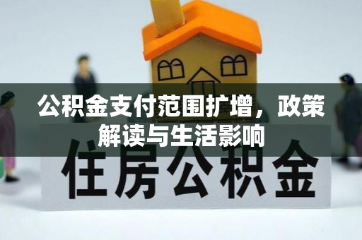 巴楚公积金支付范围扩增，政策解读与生活影响