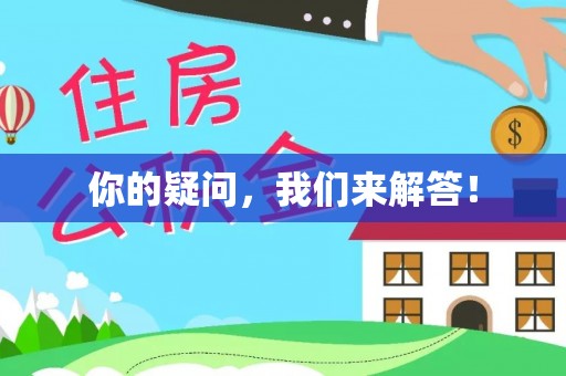 巴楚你的疑问，我们来解答！