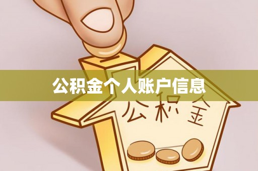 巴楚公积金个人账户信息