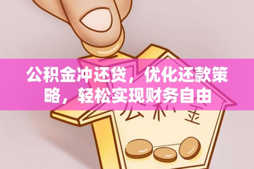 巴楚公积金冲还贷，优化还款策略，轻松实现财务自由