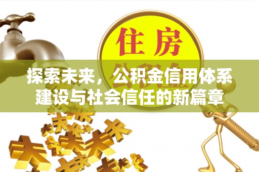 巴楚探索未来，公积金信用体系建设与社会信任的新篇章