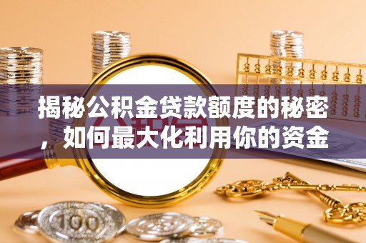 巴楚揭秘公积金贷款额度的秘密，如何最大化利用你的资金