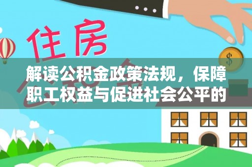 巴楚解读公积金政策法规，保障职工权益与促进社会公平的关键措施