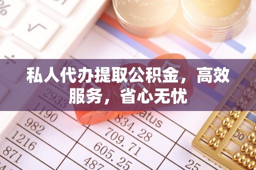 巴楚私人代办提取公积金，高效服务，省心无忧