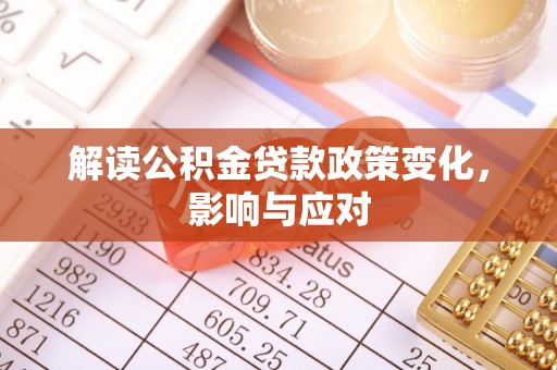巴楚解读公积金贷款政策变化，影响与应对
