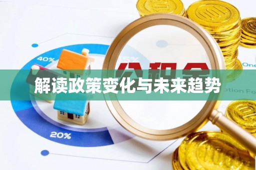 巴楚解读政策变化与未来趋势