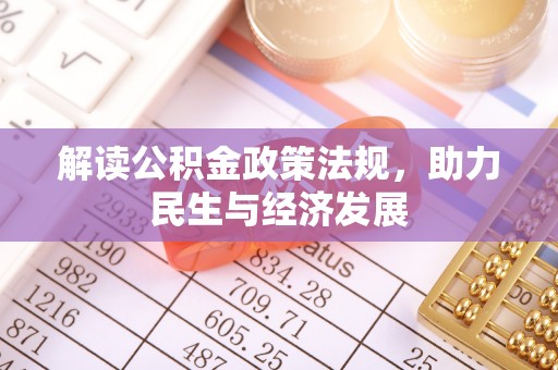 巴楚解读公积金政策法规，助力民生与经济发展