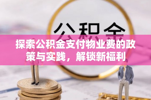 巴楚探索公积金支付物业费的政策与实践，解锁新福利