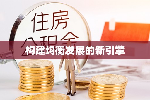 巴楚构建均衡发展的新引擎