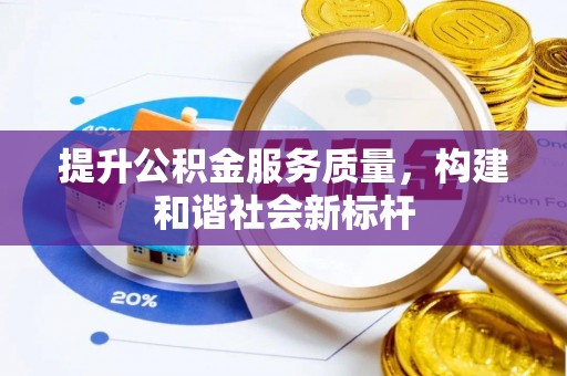 巴楚提升公积金服务质量，构建和谐社会新标杆