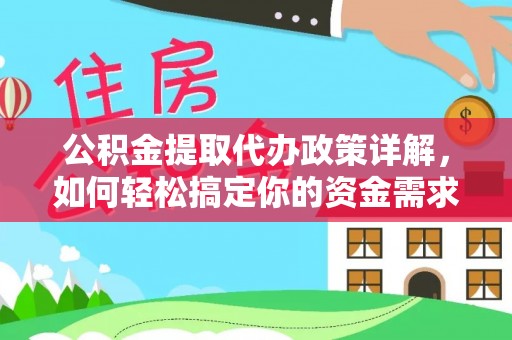巴楚公积金提取代办政策详解，如何轻松搞定你的资金需求