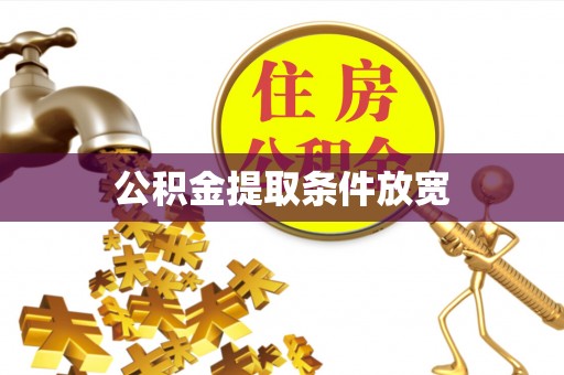 巴楚公积金提取条件放宽
