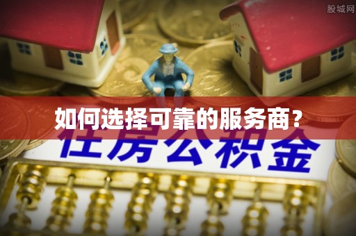 巴楚如何选择可靠的服务商？