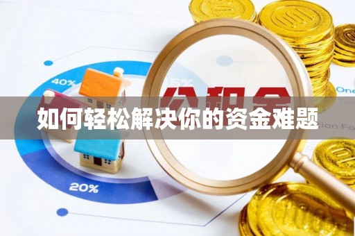 巴楚如何轻松解决你的资金难题