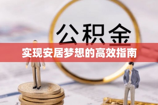 巴楚实现安居梦想的高效指南
