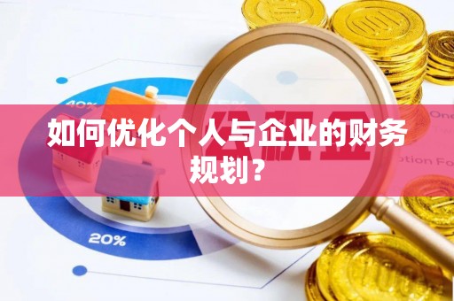 巴楚如何优化个人与企业的财务规划？