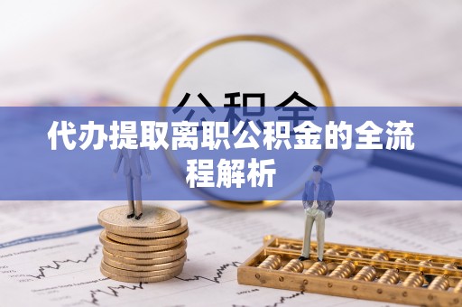 巴楚代办提取离职公积金的全流程解析