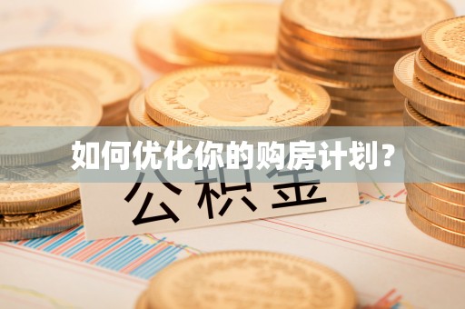 巴楚如何优化你的购房计划？
