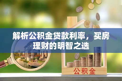 巴楚解析公积金贷款利率，买房理财的明智之选
