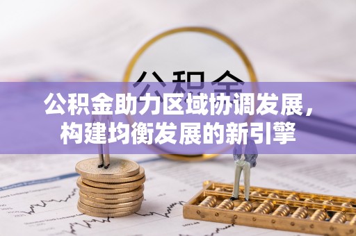 巴楚公积金助力区域协调发展，构建均衡发展的新引擎