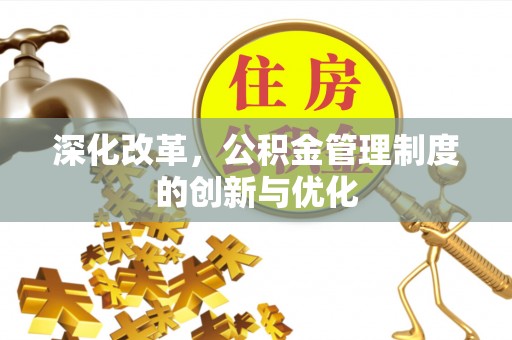 巴楚深化改革，公积金管理制度的创新与优化