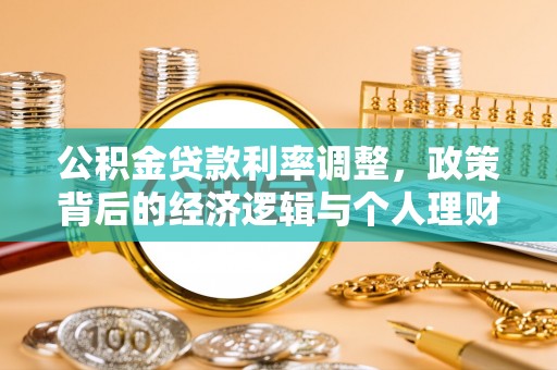 巴楚公积金贷款利率调整，政策背后的经济逻辑与个人理财策略
